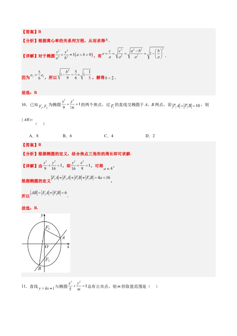 第41练椭圆及其性质（精练：基础+重难点）一轮复习讲义2024年高考数学高频考点题型归纳与方法总结（新高考通用）解析版_2.2025数学总复习_2024年新高考资料_1.2024一轮复习