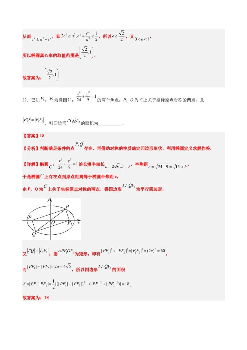 第41练椭圆及其性质（精练：基础+重难点）一轮复习讲义2024年高考数学高频考点题型归纳与方法总结（新高考通用）解析版_2.2025数学总复习_2024年新高考资料_1.2024一轮复习