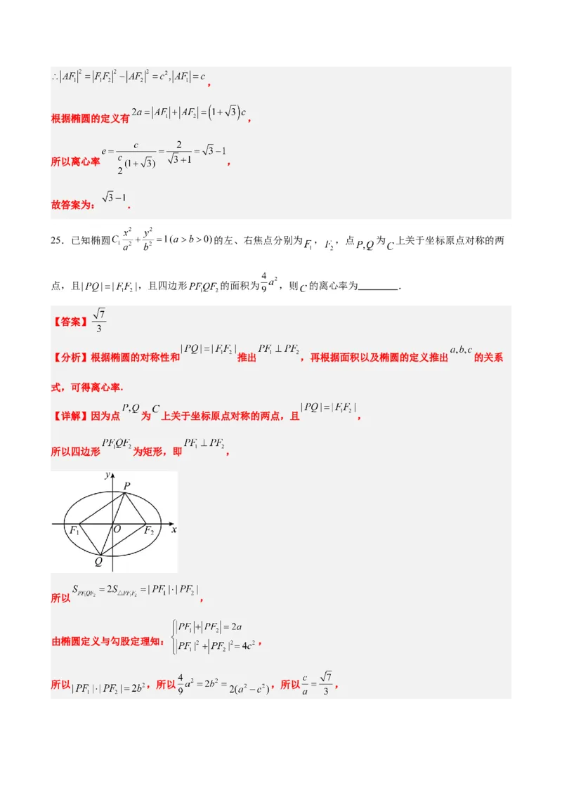 第41练椭圆及其性质（精练：基础+重难点）一轮复习讲义2024年高考数学高频考点题型归纳与方法总结（新高考通用）解析版_2.2025数学总复习_2024年新高考资料_1.2024一轮复习