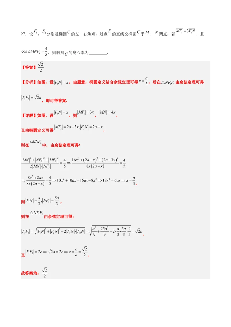 第41练椭圆及其性质（精练：基础+重难点）一轮复习讲义2024年高考数学高频考点题型归纳与方法总结（新高考通用）解析版_2.2025数学总复习_2024年新高考资料_1.2024一轮复习