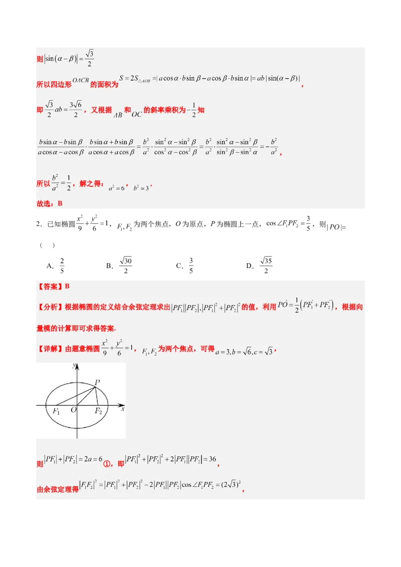 第41练椭圆及其性质（精练：基础+重难点）一轮复习讲义2024年高考数学高频考点题型归纳与方法总结（新高考通用）解析版_2.2025数学总复习_2024年新高考资料_1.2024一轮复习
