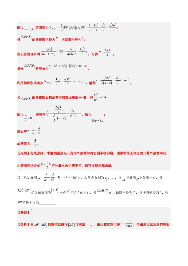 第41练椭圆及其性质（精练：基础+重难点）一轮复习讲义2024年高考数学高频考点题型归纳与方法总结（新高考通用）解析版_2.2025数学总复习_2024年新高考资料_1.2024一轮复习