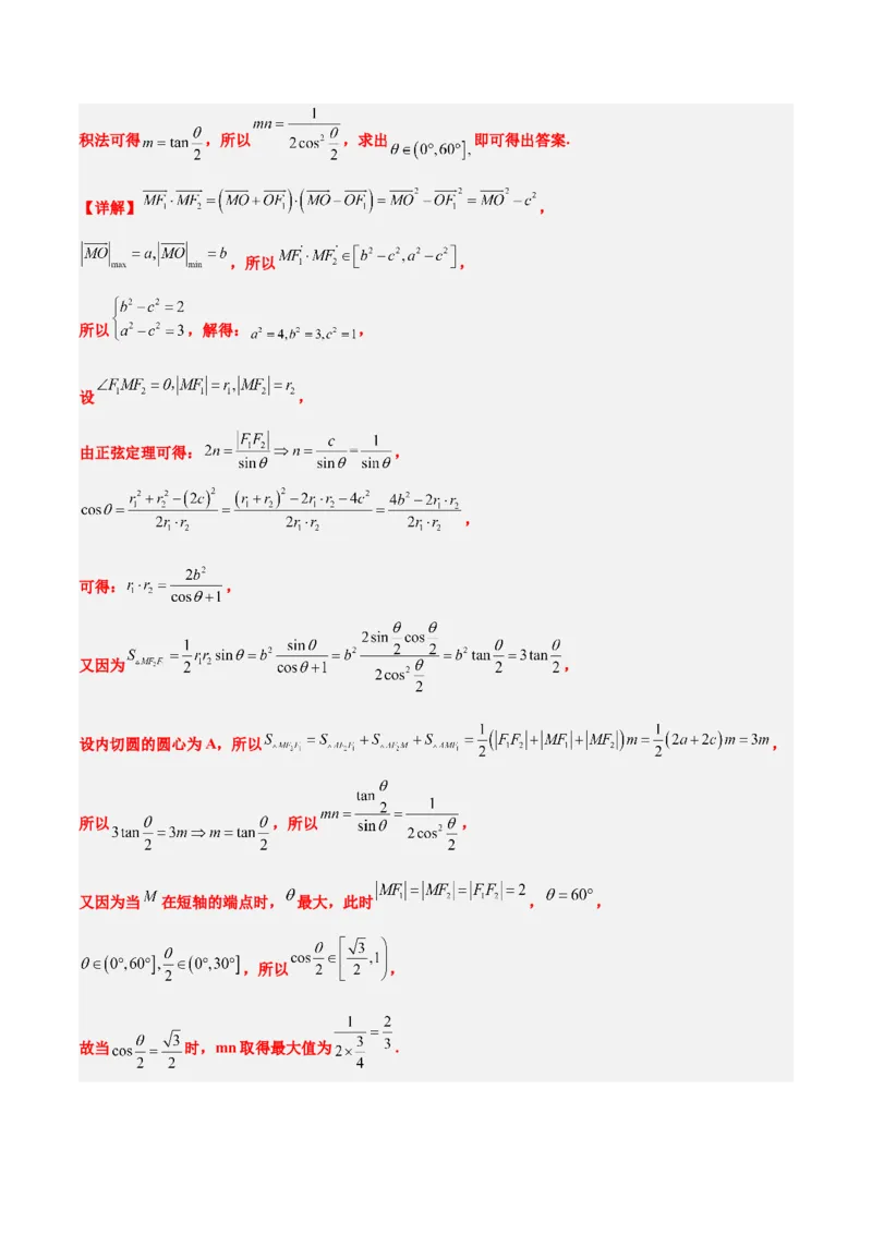 第41练椭圆及其性质（精练：基础+重难点）一轮复习讲义2024年高考数学高频考点题型归纳与方法总结（新高考通用）解析版_2.2025数学总复习_2024年新高考资料_1.2024一轮复习