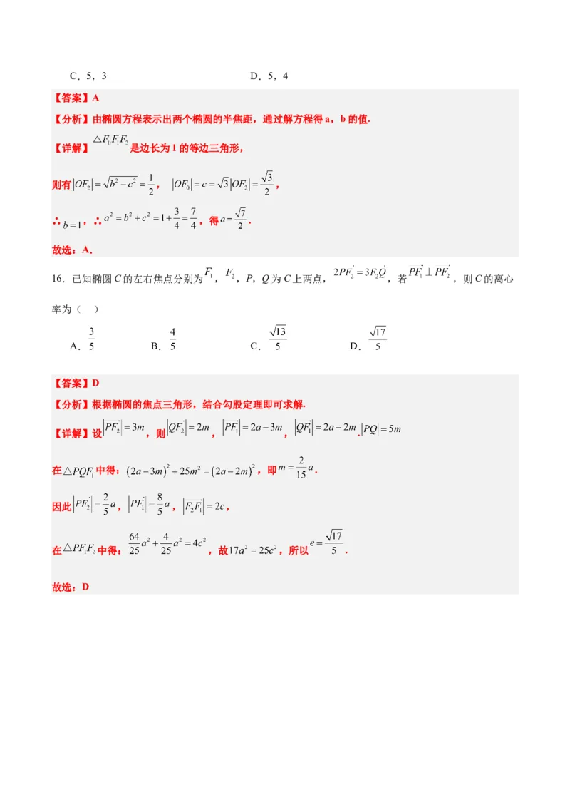 第41练椭圆及其性质（精练：基础+重难点）一轮复习讲义2024年高考数学高频考点题型归纳与方法总结（新高考通用）解析版_2.2025数学总复习_2024年新高考资料_1.2024一轮复习