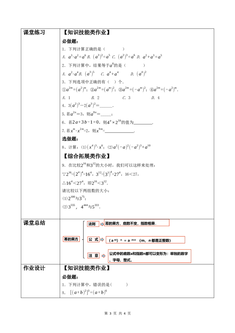 16.1.2幂的乘方_初中数学人教版_8上-初中数学人教版_2025秋季新人教版数学八上课件教案_02-教学设计完整版_第16章