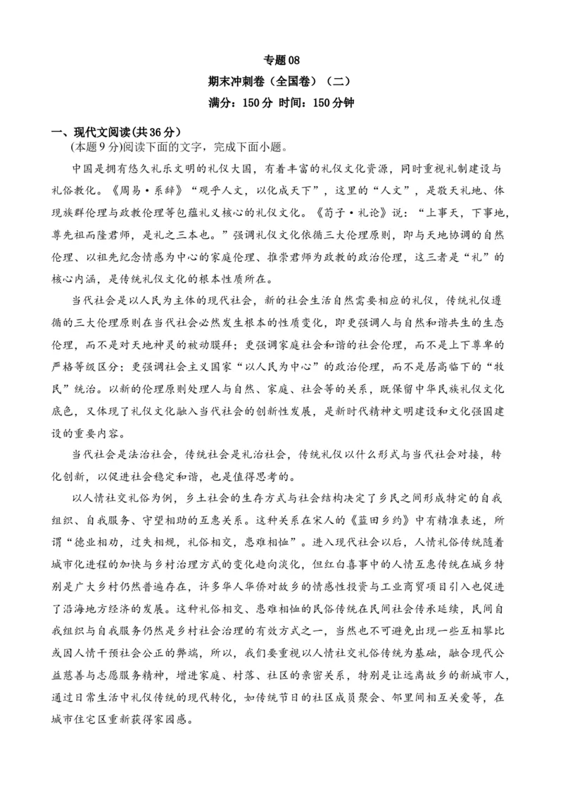 专题08期末冲刺卷（全国卷）（二）-高一语文下学期期中期（统编版必修下册）学生版_高语_高中语文_必修下册_期中+期末