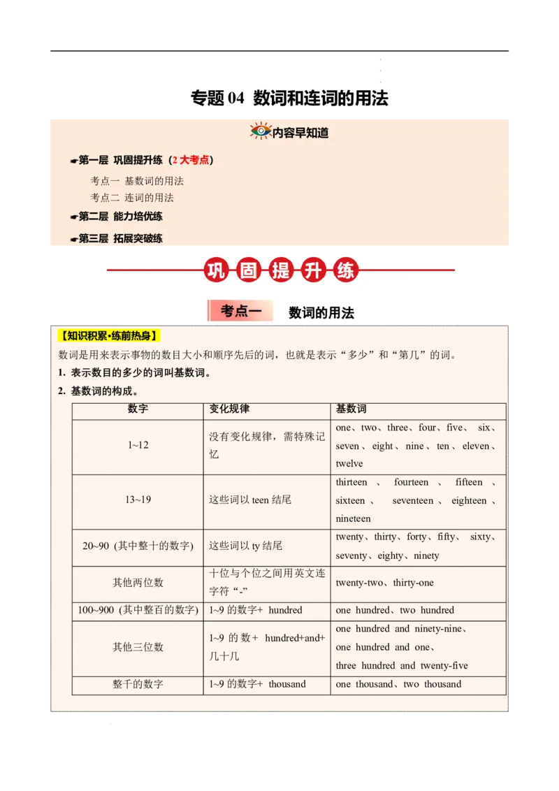 寒假作业04数词和连词（教师版）-2025年七年级英语寒假衔接_新人教版7下英语学习资料包_13.寒假班预习专项讲义_01-25春人教版英语七年级年级下册寒假衔接训练提升作业