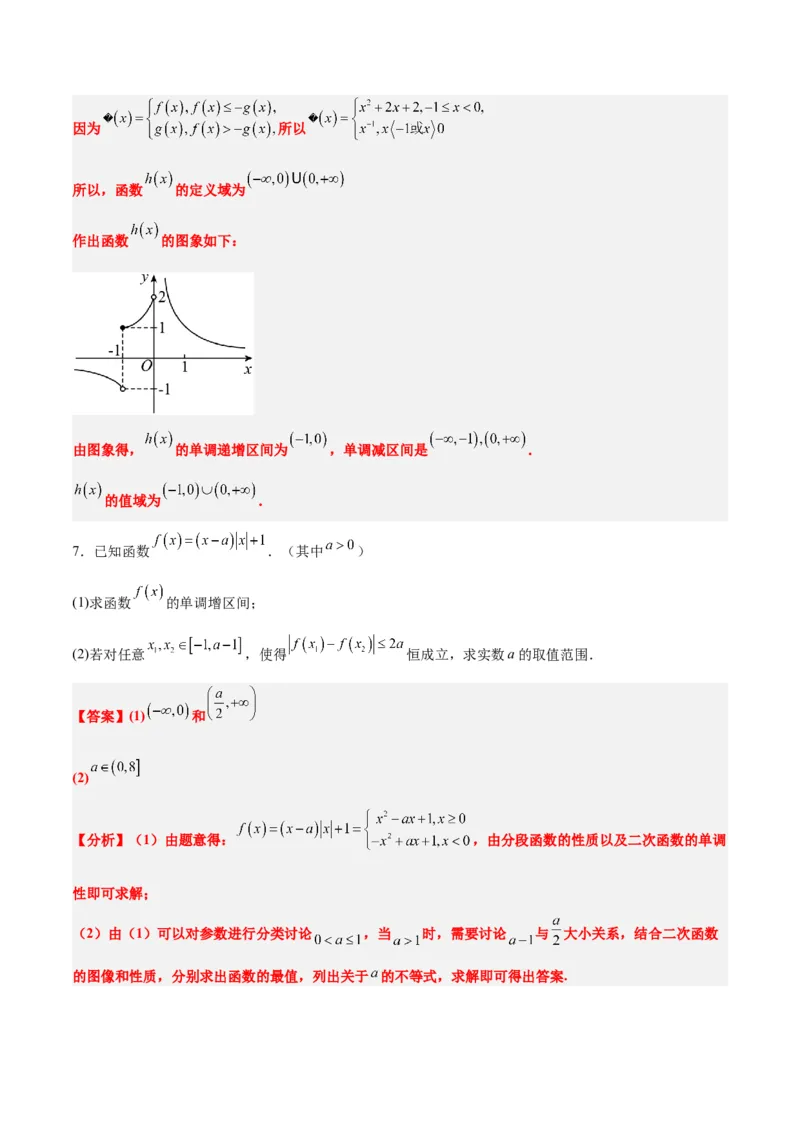 第07讲函数的基本性质Ⅰ-单调性与最值（精讲）一轮复习讲义2024年高考数学高频考点题型归纳与方法总结（新高考通用）解析版_2.2025数学总复习_2024年新高考资料_1.2024一轮复习