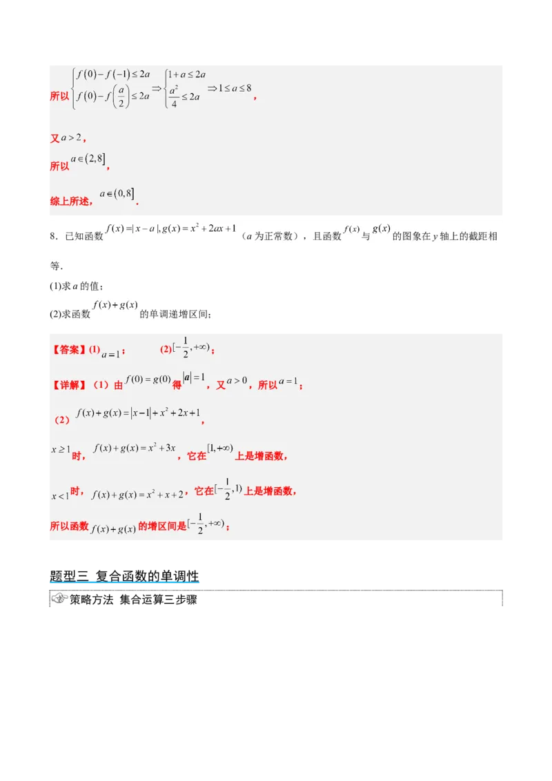 第07讲函数的基本性质Ⅰ-单调性与最值（精讲）一轮复习讲义2024年高考数学高频考点题型归纳与方法总结（新高考通用）解析版_2.2025数学总复习_2024年新高考资料_1.2024一轮复习