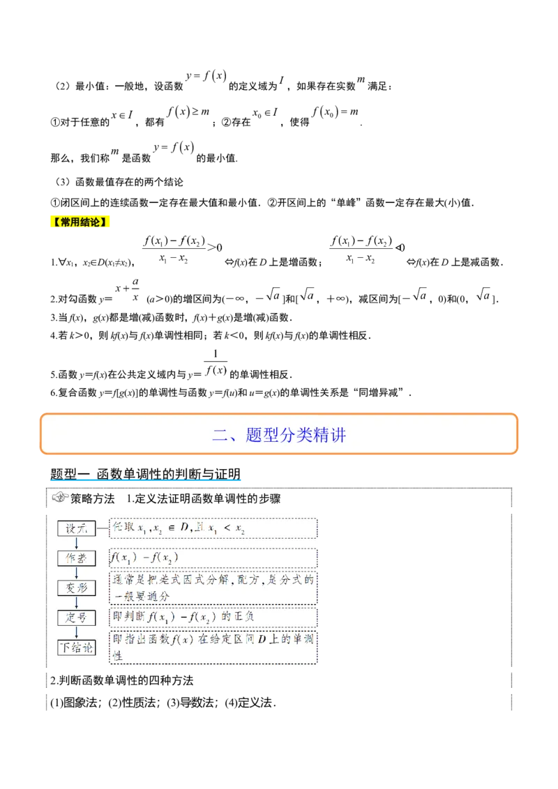 第07讲函数的基本性质Ⅰ-单调性与最值（精讲）一轮复习讲义2024年高考数学高频考点题型归纳与方法总结（新高考通用）解析版_2.2025数学总复习_2024年新高考资料_1.2024一轮复习