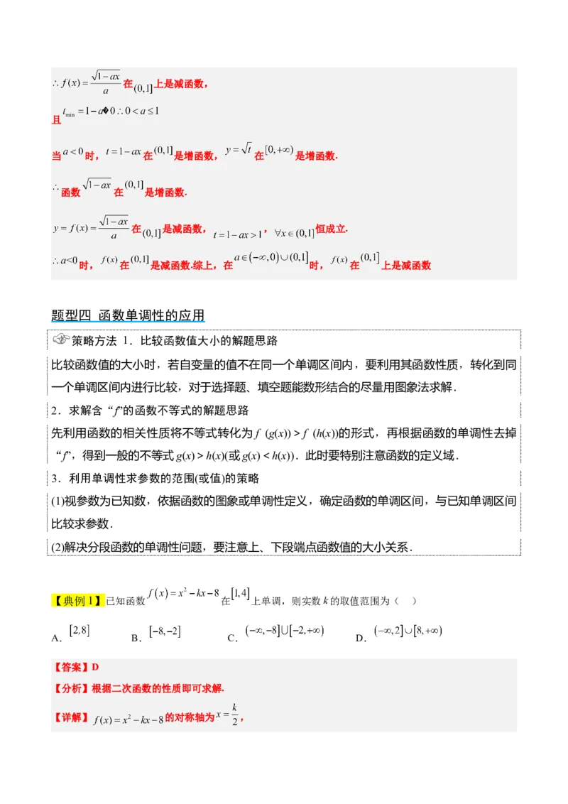 第07讲函数的基本性质Ⅰ-单调性与最值（精讲）一轮复习讲义2024年高考数学高频考点题型归纳与方法总结（新高考通用）解析版_2.2025数学总复习_2024年新高考资料_1.2024一轮复习