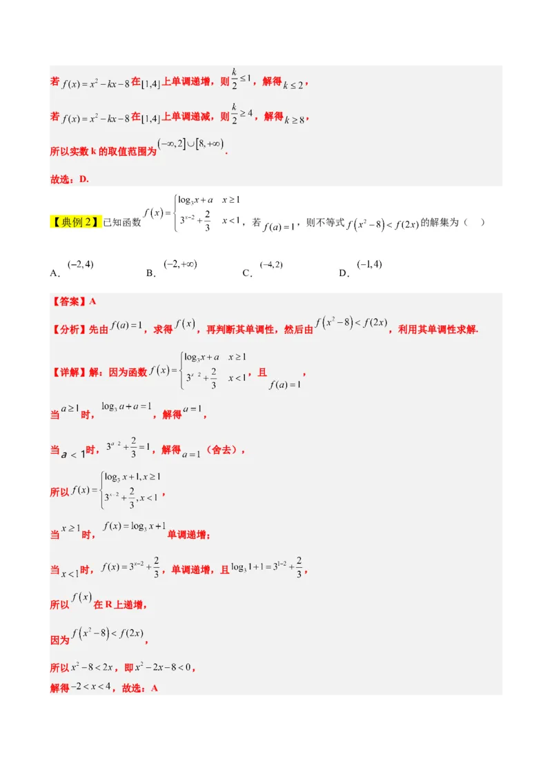 第07讲函数的基本性质Ⅰ-单调性与最值（精讲）一轮复习讲义2024年高考数学高频考点题型归纳与方法总结（新高考通用）解析版_2.2025数学总复习_2024年新高考资料_1.2024一轮复习