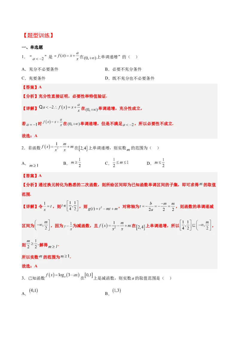 第07讲函数的基本性质Ⅰ-单调性与最值（精讲）一轮复习讲义2024年高考数学高频考点题型归纳与方法总结（新高考通用）解析版_2.2025数学总复习_2024年新高考资料_1.2024一轮复习