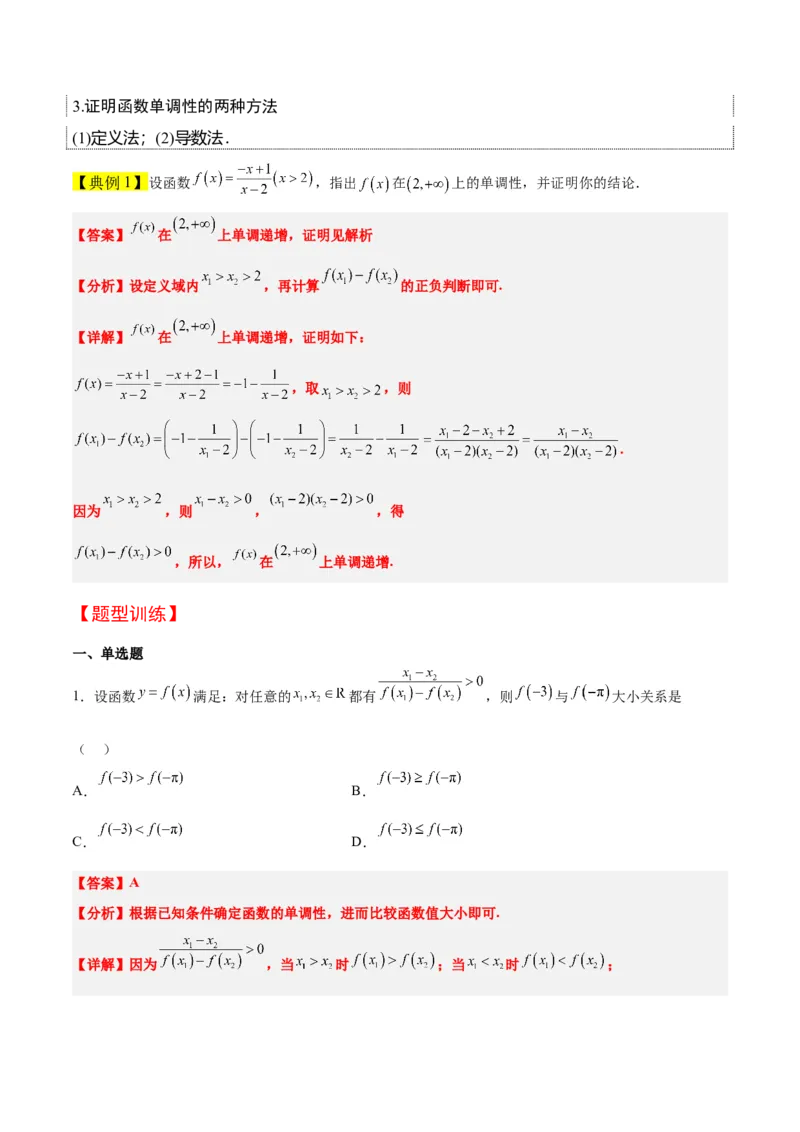 第07讲函数的基本性质Ⅰ-单调性与最值（精讲）一轮复习讲义2024年高考数学高频考点题型归纳与方法总结（新高考通用）解析版_2.2025数学总复习_2024年新高考资料_1.2024一轮复习