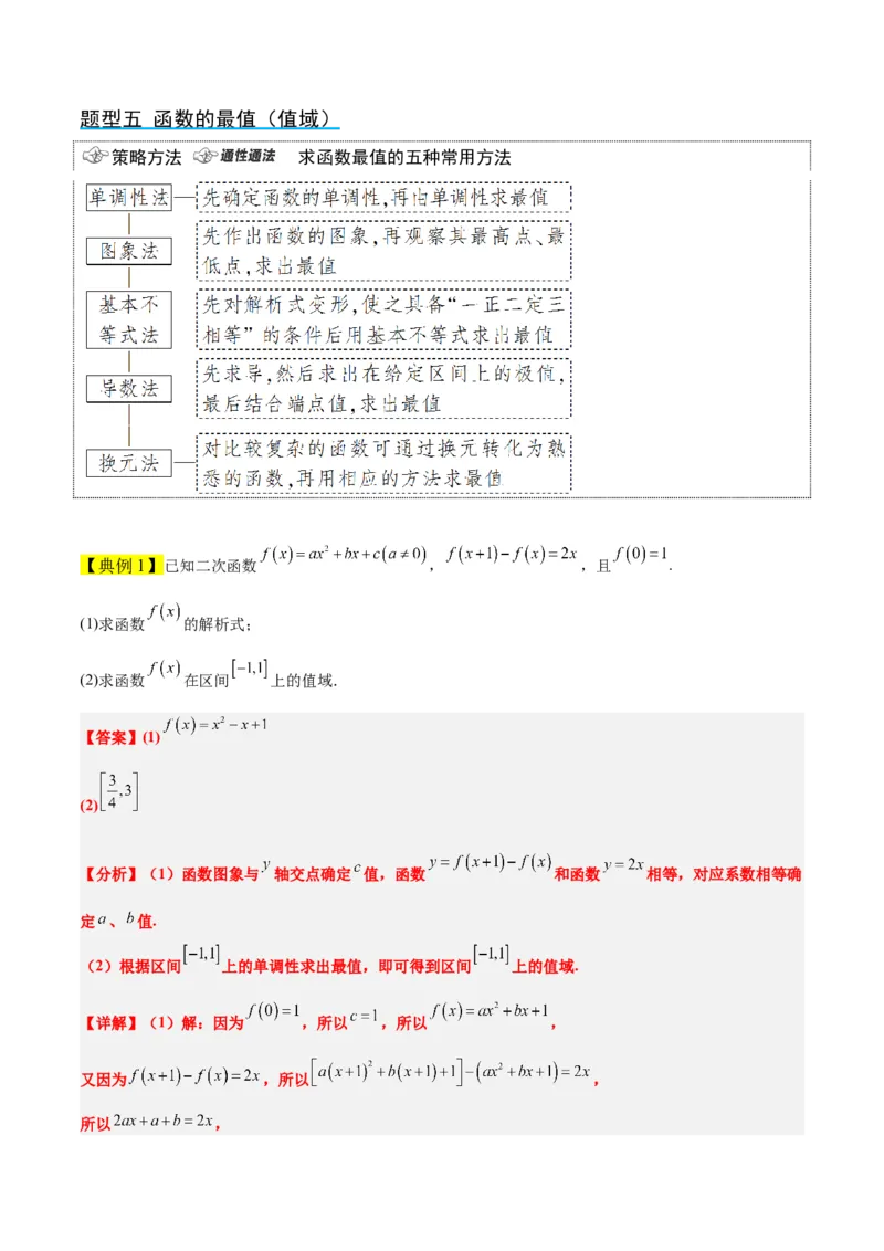 第07讲函数的基本性质Ⅰ-单调性与最值（精讲）一轮复习讲义2024年高考数学高频考点题型归纳与方法总结（新高考通用）解析版_2.2025数学总复习_2024年新高考资料_1.2024一轮复习