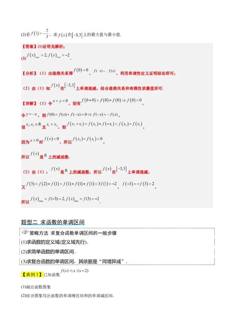第07讲函数的基本性质Ⅰ-单调性与最值（精讲）一轮复习讲义2024年高考数学高频考点题型归纳与方法总结（新高考通用）解析版_2.2025数学总复习_2024年新高考资料_1.2024一轮复习