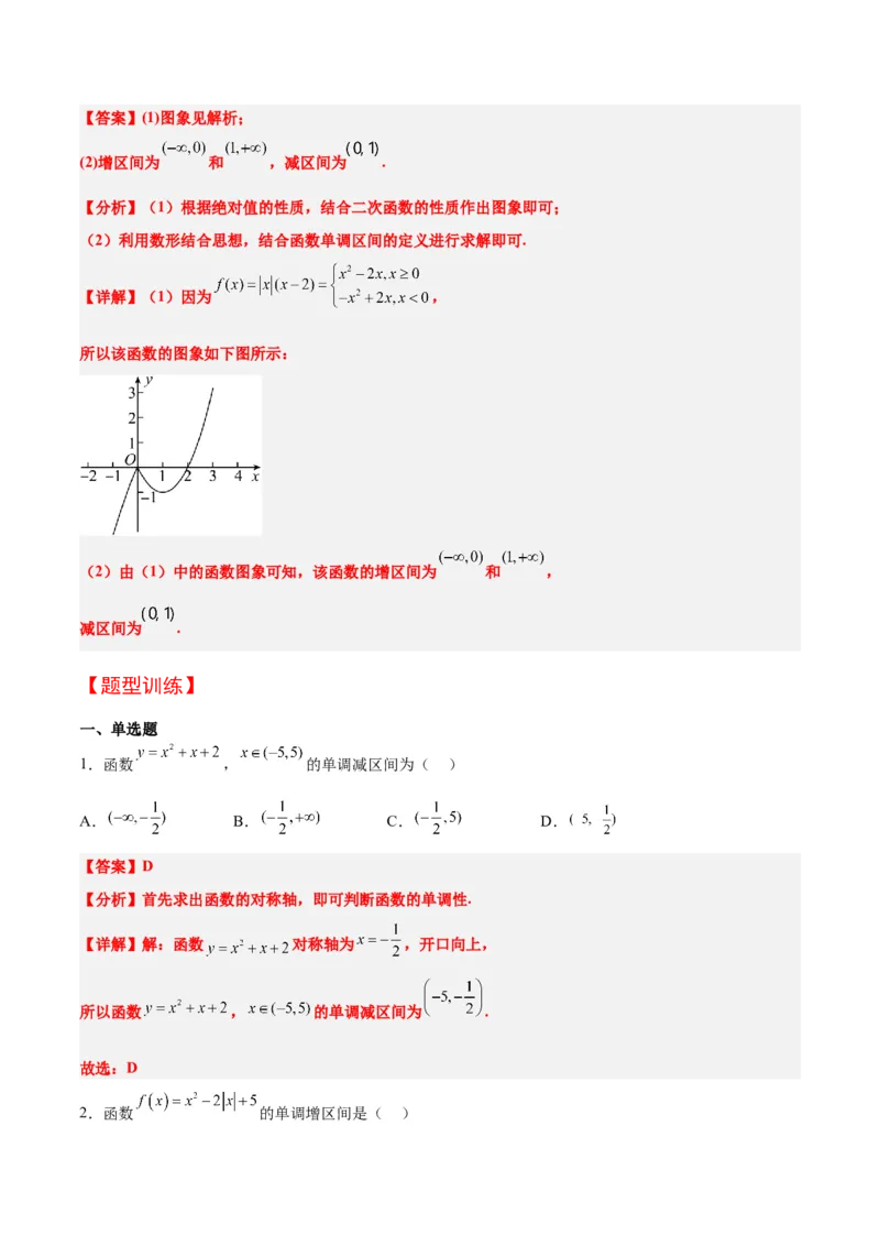 第07讲函数的基本性质Ⅰ-单调性与最值（精讲）一轮复习讲义2024年高考数学高频考点题型归纳与方法总结（新高考通用）解析版_2.2025数学总复习_2024年新高考资料_1.2024一轮复习