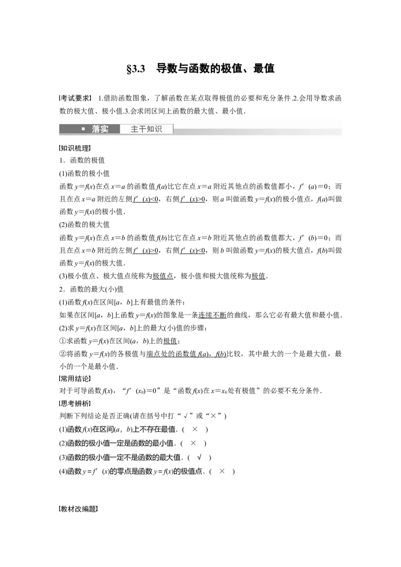 第3章&sect;3.3　导数与函数的极值、最值_2.2025数学总复习_2023年新高考资料_一轮复习_2023新高考一轮复习讲义+课件_2023年高考数学一轮复习讲义（新高考）
