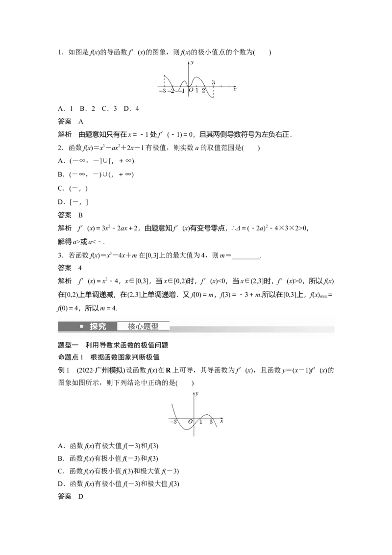 第3章&sect;3.3　导数与函数的极值、最值_2.2025数学总复习_2023年新高考资料_一轮复习_2023新高考一轮复习讲义+课件_2023年高考数学一轮复习讲义（新高考）