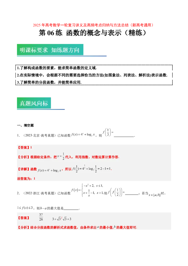 第06练函数的概念与表示（精练：基础+重难点）-2025年高考数学一轮复习讲义及高频考点归纳与方法总结（新高考通用）解析版_2.2025数学总复习_2025年新高考资料_一轮复习