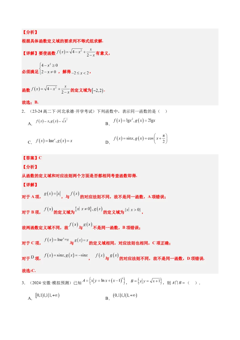 第06练函数的概念与表示（精练：基础+重难点）-2025年高考数学一轮复习讲义及高频考点归纳与方法总结（新高考通用）解析版_2.2025数学总复习_2025年新高考资料_一轮复习