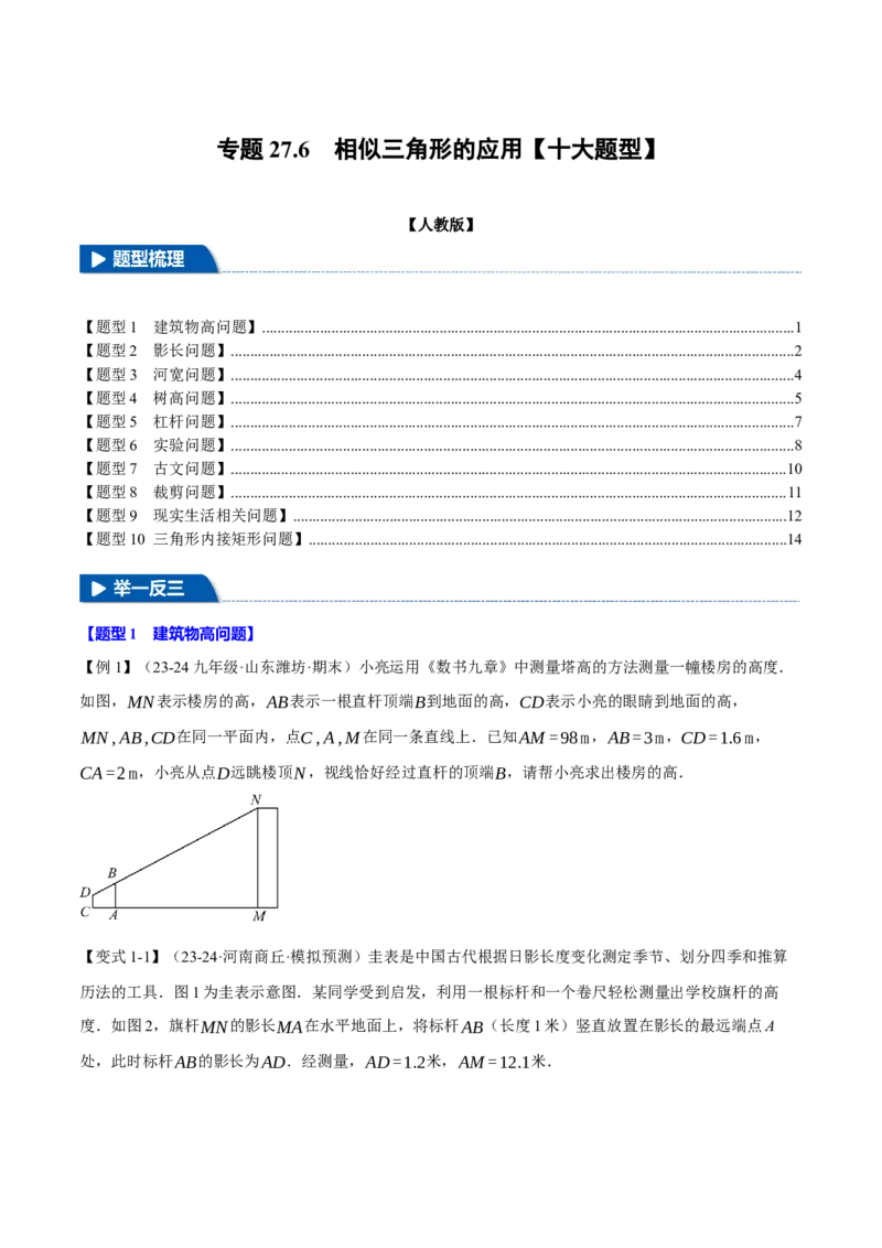 专题27.6相似三角形的应用（十大题型）（举一反三）（人教版）（学生版）_初中数学_九年级数学下册（人教版）_母题专项-U66_2025版