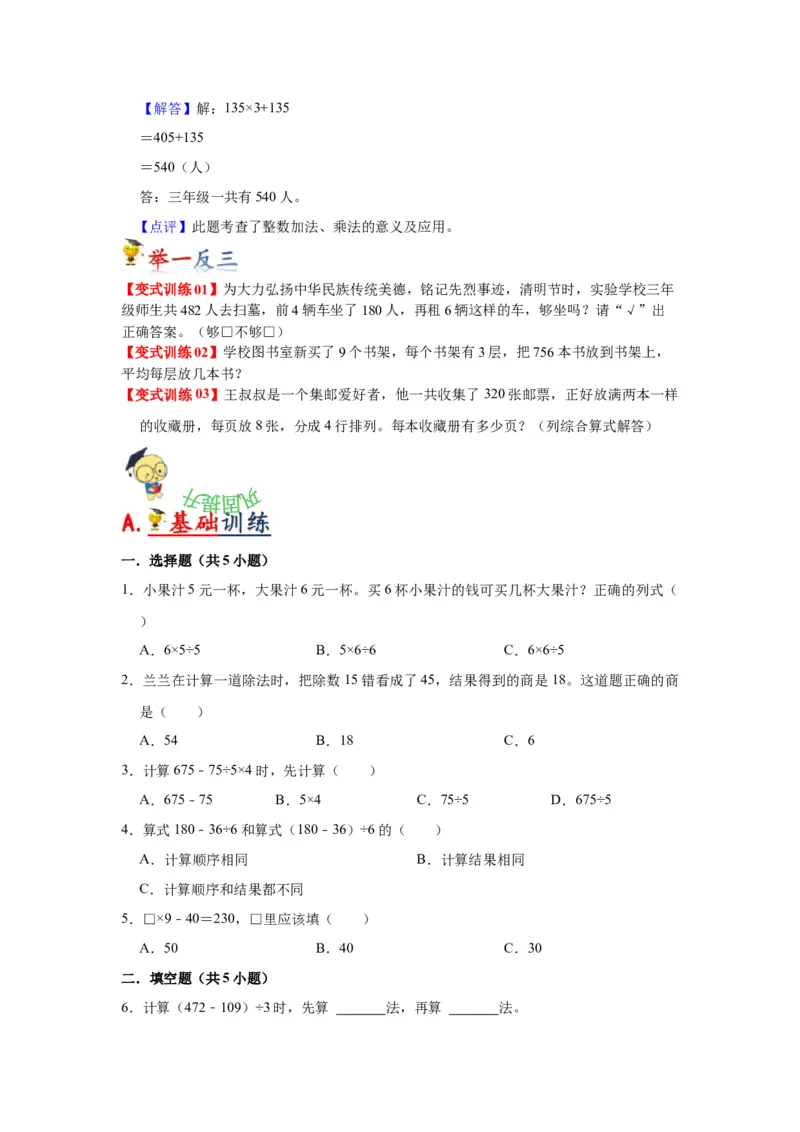 第四单元混合运算（学生版）-三年级数学下册单元复习讲义（苏教版）(1)_三年级数学下册（苏教版）_知识总结