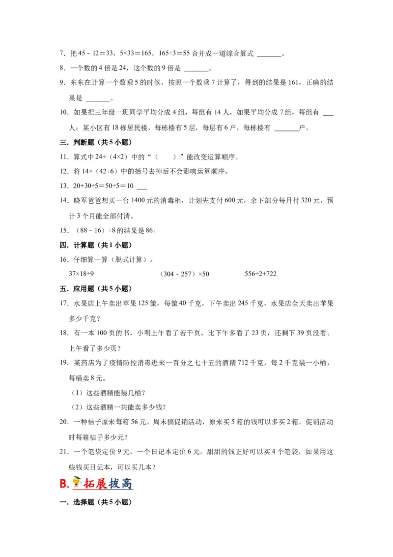 第四单元混合运算（学生版）-三年级数学下册单元复习讲义（苏教版）(1)_三年级数学下册（苏教版）_知识总结