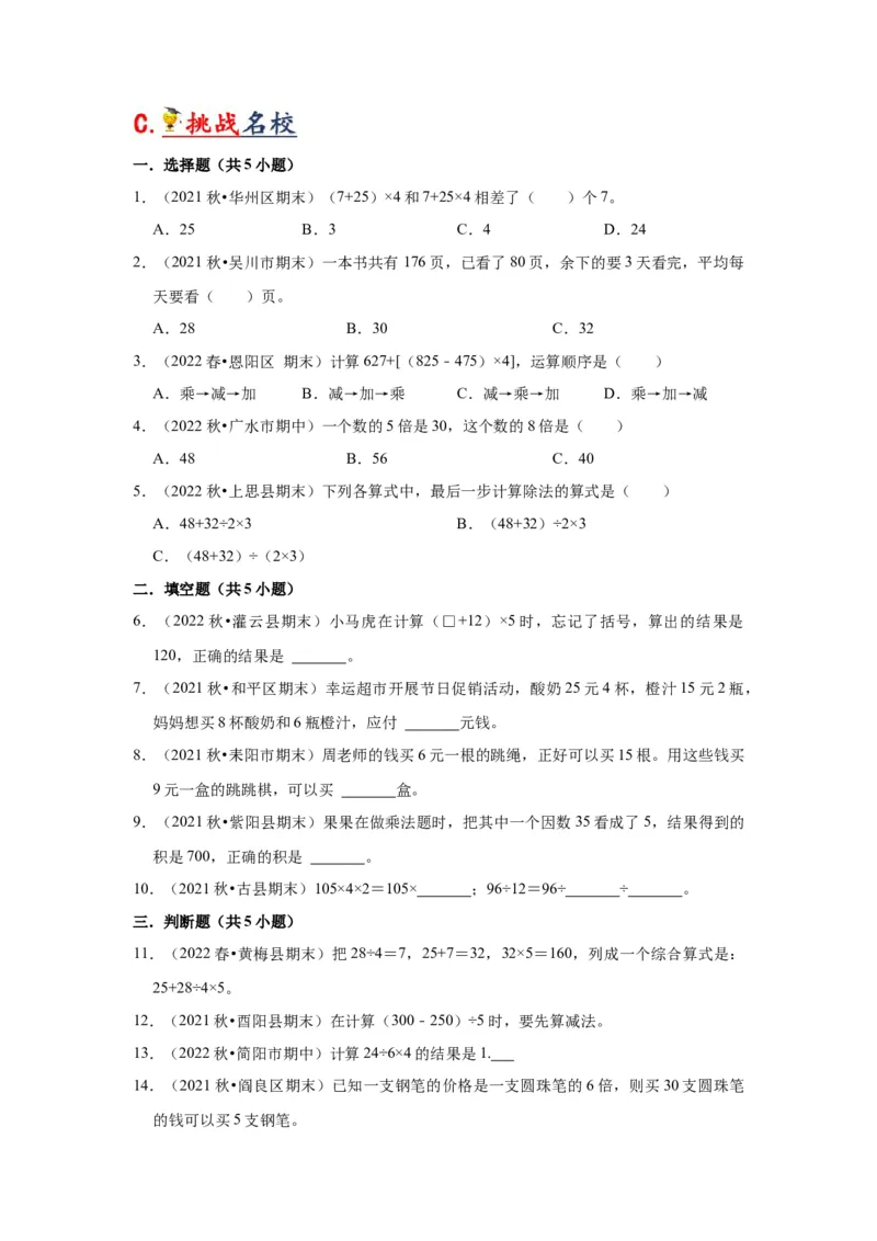 第四单元混合运算（学生版）-三年级数学下册单元复习讲义（苏教版）(1)_三年级数学下册（苏教版）_知识总结