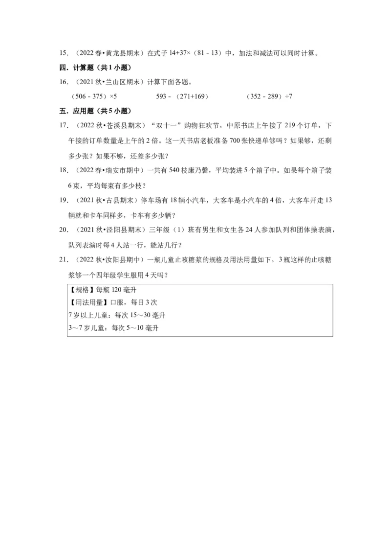第四单元混合运算（学生版）-三年级数学下册单元复习讲义（苏教版）(1)_三年级数学下册（苏教版）_知识总结