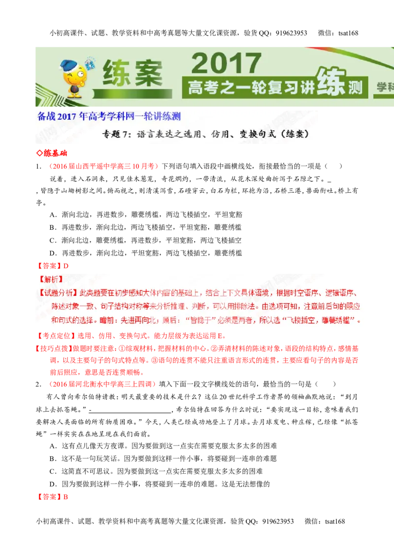 专题07语言表达之选用、仿用、变换句式（练）-2017年高考语文一轮复习讲练测（解析版）_高语_1高中语文_2017年高考语文一轮复习讲练测（全套打包174份）