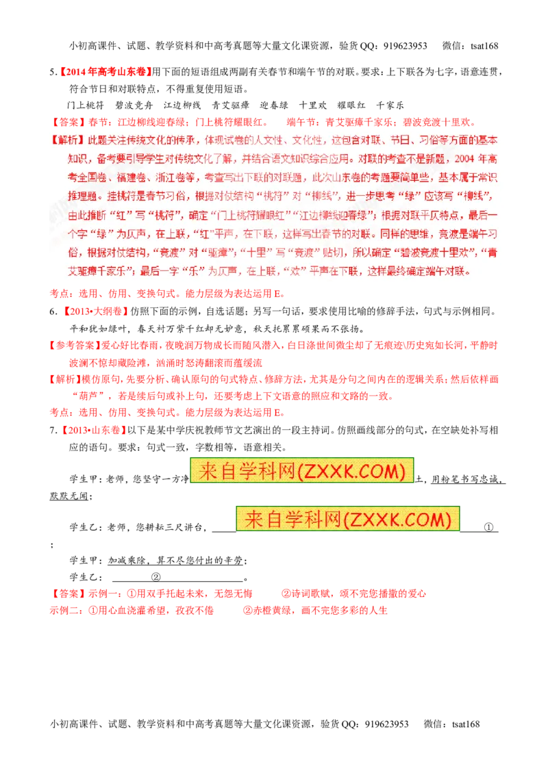 专题07语言表达之选用、仿用、变换句式（练）-2017年高考语文一轮复习讲练测（解析版）_高语_1高中语文_2017年高考语文一轮复习讲练测（全套打包174份）