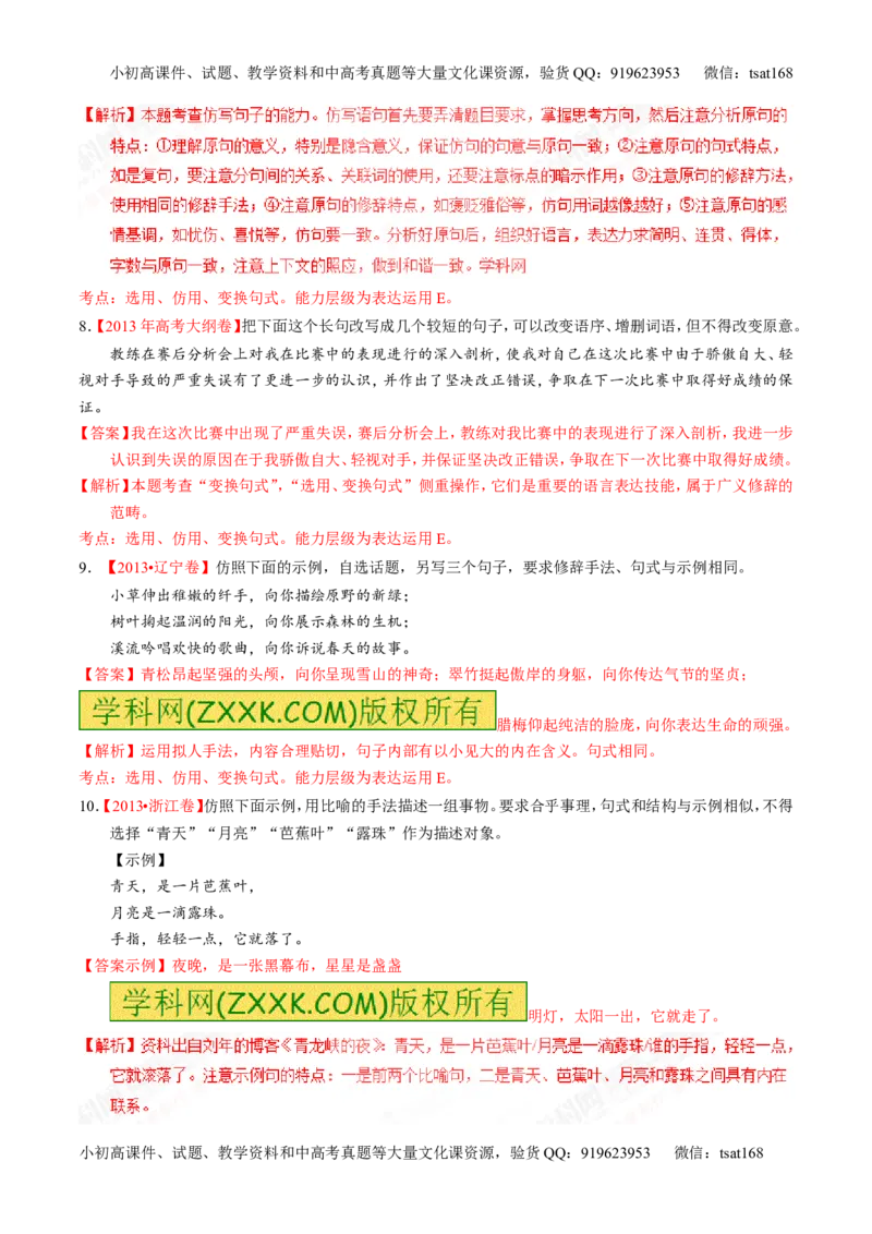 专题07语言表达之选用、仿用、变换句式（练）-2017年高考语文一轮复习讲练测（解析版）_高语_1高中语文_2017年高考语文一轮复习讲练测（全套打包174份）