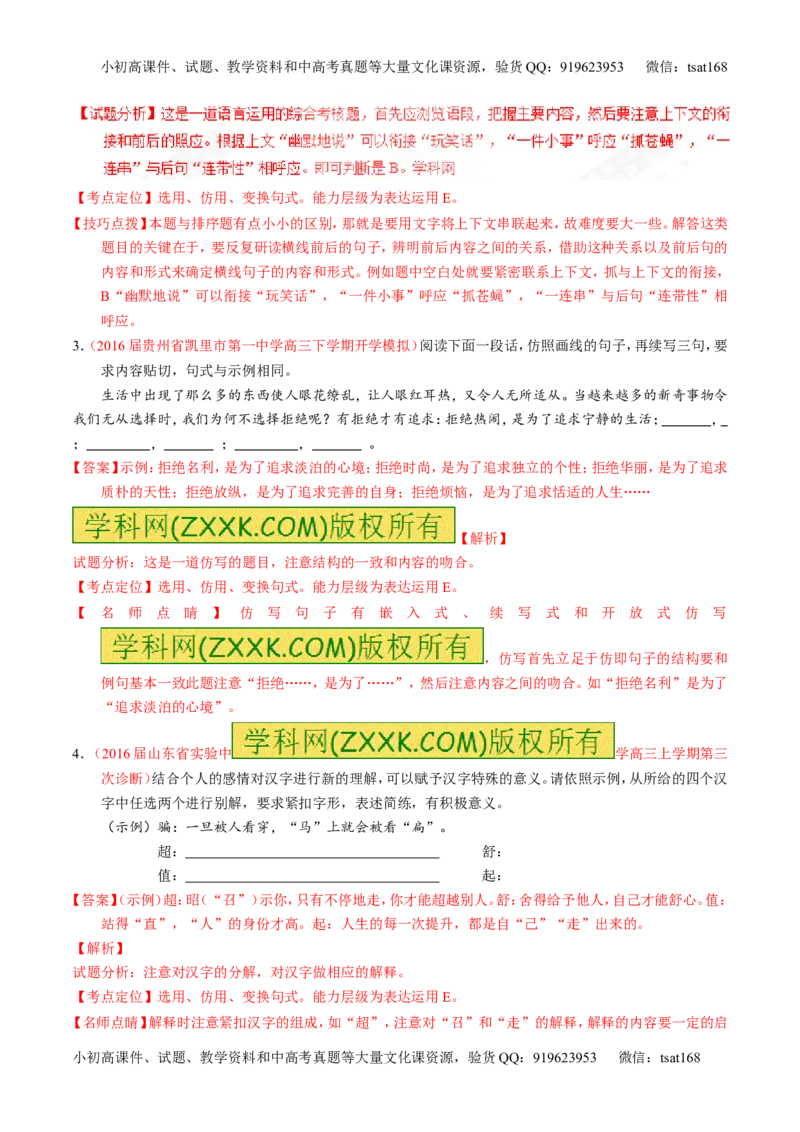 专题07语言表达之选用、仿用、变换句式（练）-2017年高考语文一轮复习讲练测（解析版）_高语_1高中语文_2017年高考语文一轮复习讲练测（全套打包174份）