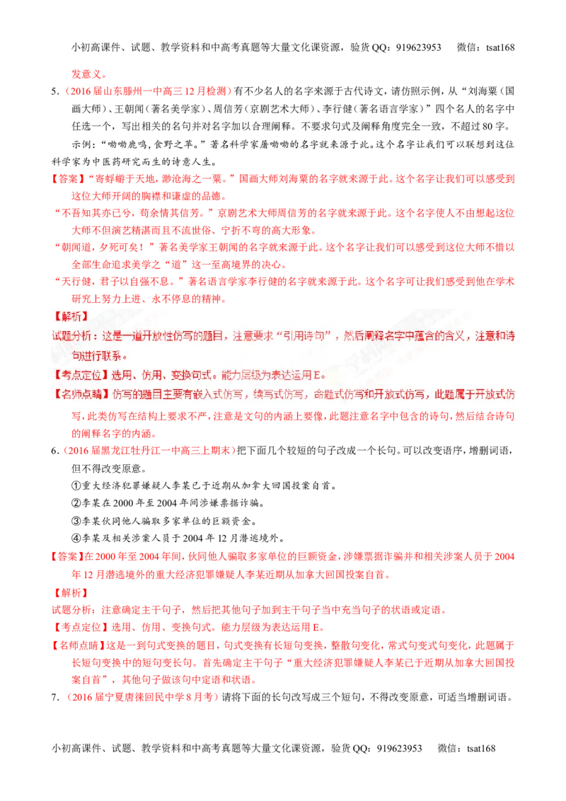 专题07语言表达之选用、仿用、变换句式（练）-2017年高考语文一轮复习讲练测（解析版）_高语_1高中语文_2017年高考语文一轮复习讲练测（全套打包174份）