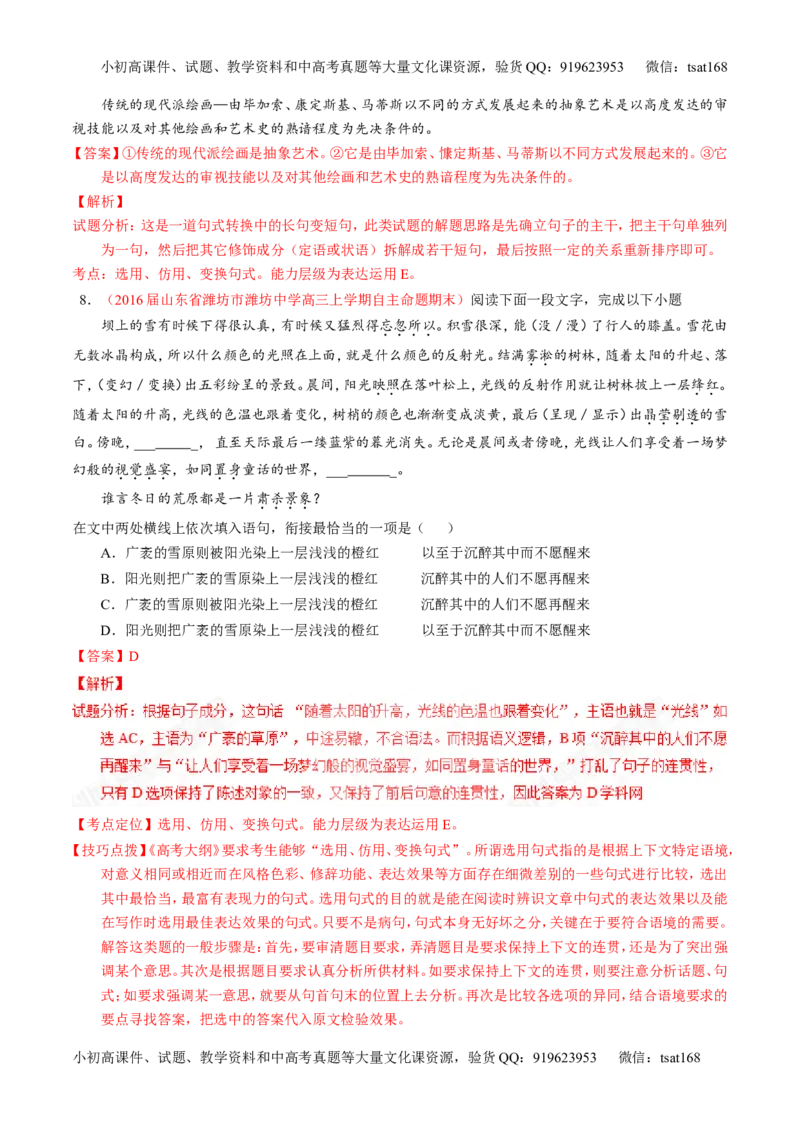 专题07语言表达之选用、仿用、变换句式（练）-2017年高考语文一轮复习讲练测（解析版）_高语_1高中语文_2017年高考语文一轮复习讲练测（全套打包174份）