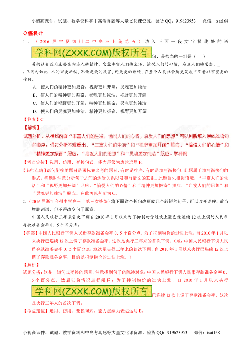 专题07语言表达之选用、仿用、变换句式（练）-2017年高考语文一轮复习讲练测（解析版）_高语_1高中语文_2017年高考语文一轮复习讲练测（全套打包174份）