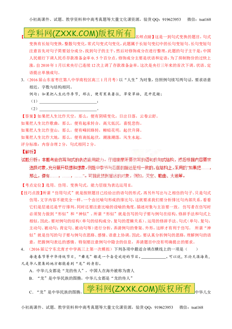 专题07语言表达之选用、仿用、变换句式（练）-2017年高考语文一轮复习讲练测（解析版）_高语_1高中语文_2017年高考语文一轮复习讲练测（全套打包174份）