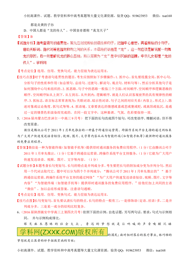 专题07语言表达之选用、仿用、变换句式（练）-2017年高考语文一轮复习讲练测（解析版）_高语_1高中语文_2017年高考语文一轮复习讲练测（全套打包174份）