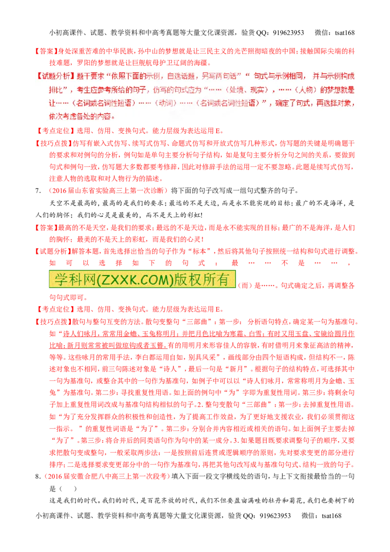 专题07语言表达之选用、仿用、变换句式（练）-2017年高考语文一轮复习讲练测（解析版）_高语_1高中语文_2017年高考语文一轮复习讲练测（全套打包174份）