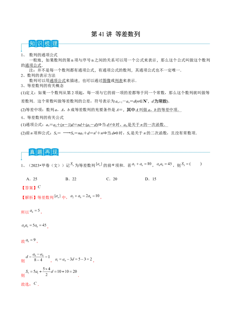 第41讲等差数列（解析版）_2.2025数学总复习_2024年新高考资料_1.2024一轮复习_2024年高考数学一轮复习精品导学案（新高考）_第41讲+等差数列-2024年高考数学一轮复习精品导学案（新高考）