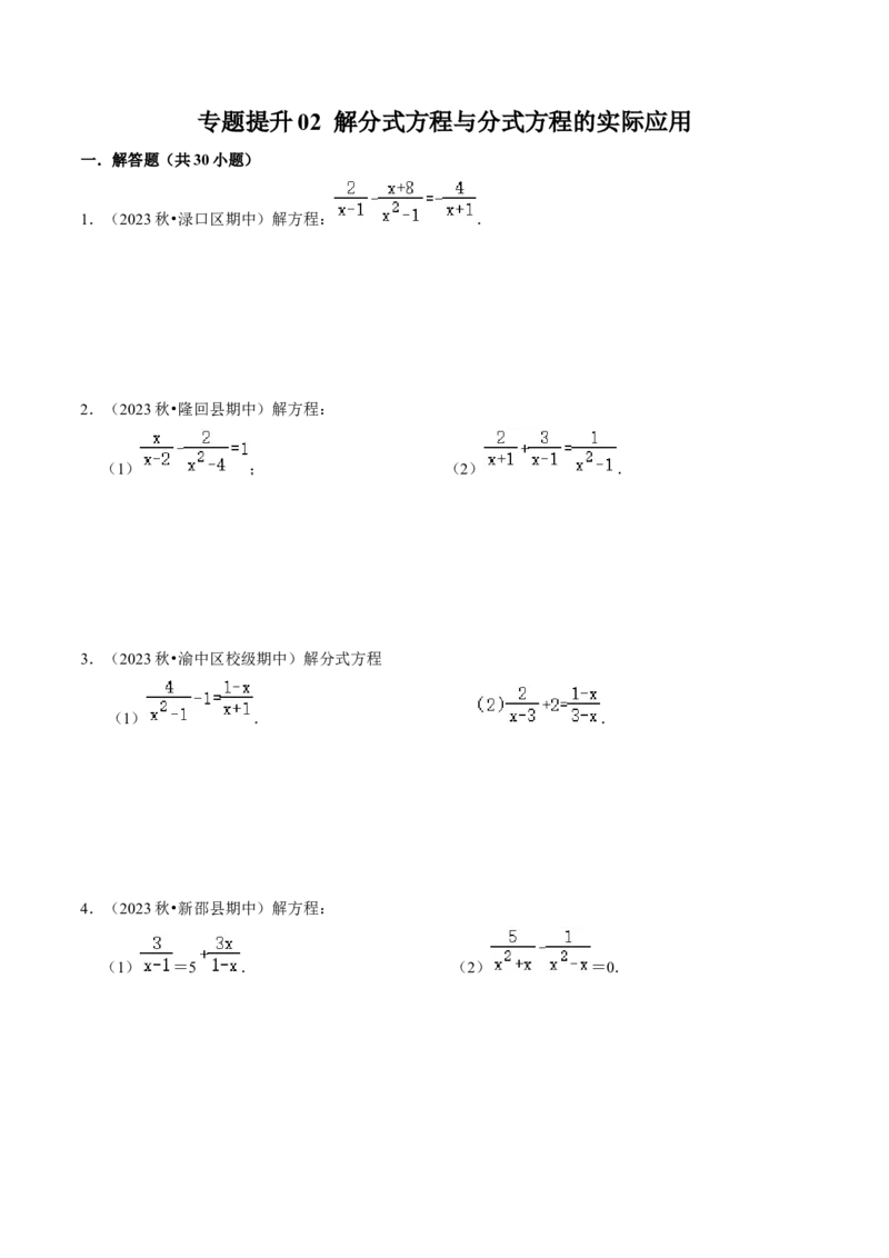 专题提升02解分式方程与分式方程的实际应用（30题）（学生版）_初中数学_八年级数学上册（人教版）_同步讲义-U18_2024版