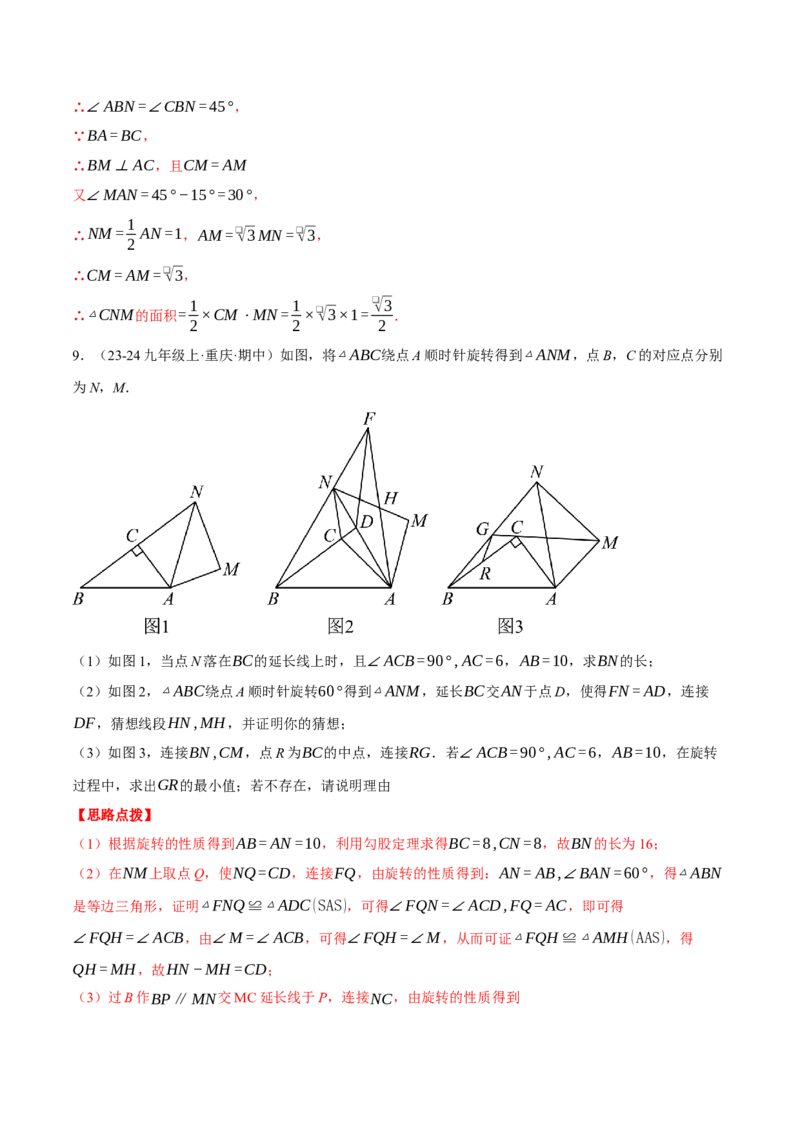 专题23.2旋转中的几何综合（压轴题专项讲练）（人教版）（教师版）_初中数学_九年级数学上册（人教版）_压轴题专项-V5_2025版
