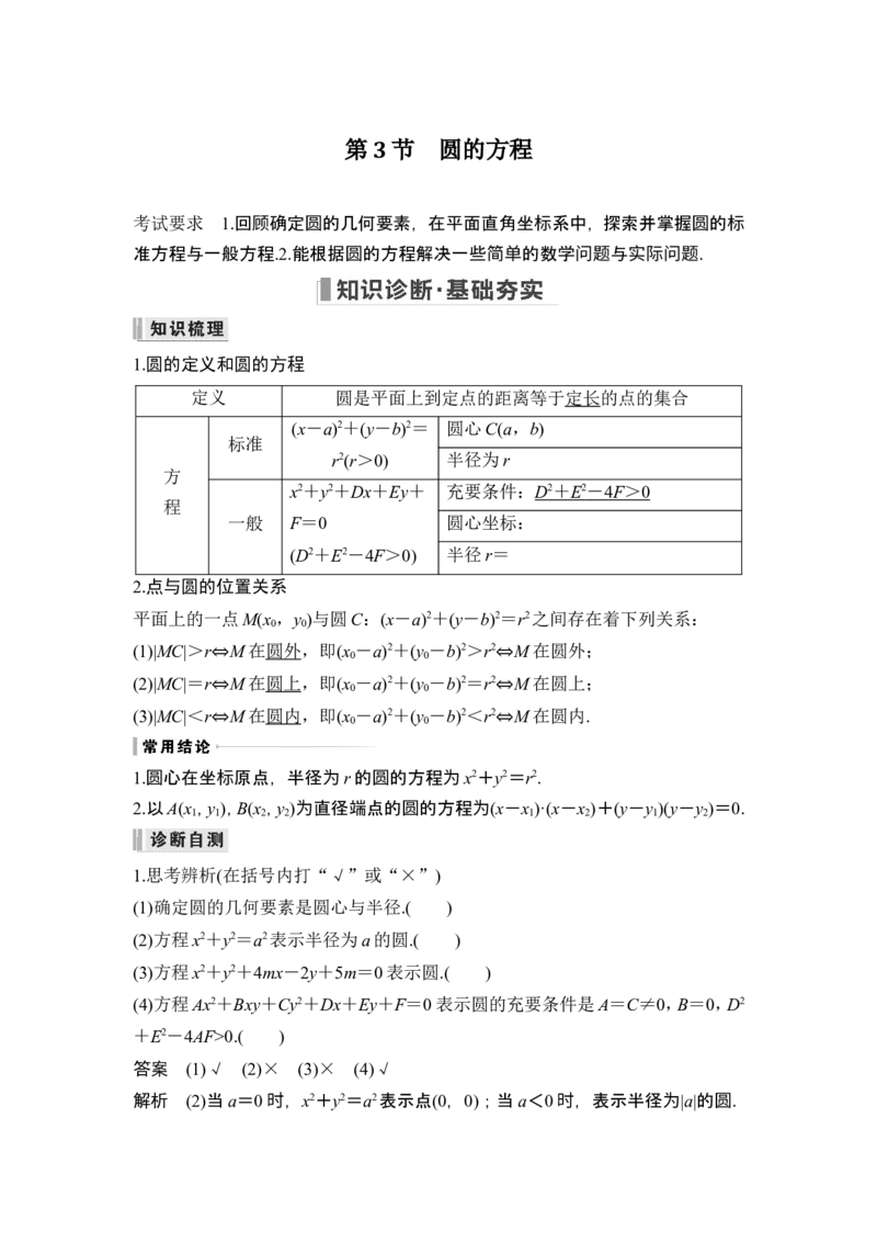 第3节圆的方程_2.2025数学总复习_2024年新高考资料_1.2024一轮复习_2024年高考数学一轮复习讲义（新高考版）_赠1套word版补充习题库_另附1套Word版题库_第八章平面解析几何