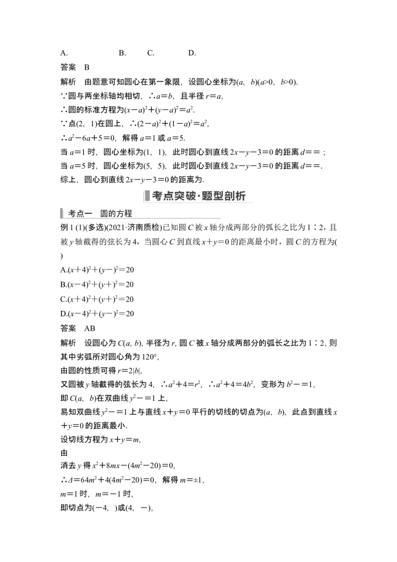 第3节圆的方程_2.2025数学总复习_2024年新高考资料_1.2024一轮复习_2024年高考数学一轮复习讲义（新高考版）_赠1套word版补充习题库_另附1套Word版题库_第八章平面解析几何