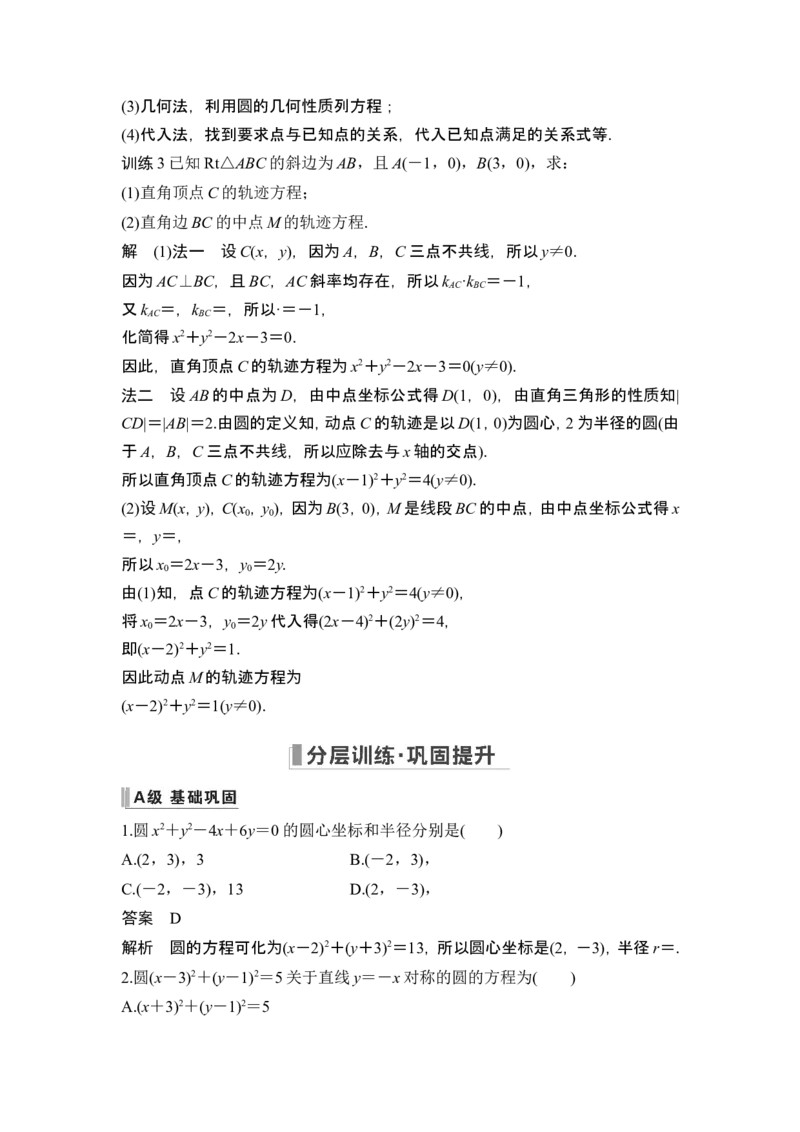 第3节圆的方程_2.2025数学总复习_2024年新高考资料_1.2024一轮复习_2024年高考数学一轮复习讲义（新高考版）_赠1套word版补充习题库_另附1套Word版题库_第八章平面解析几何