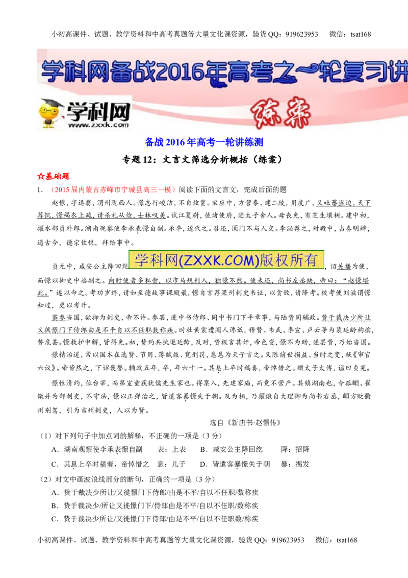 专题12文言文筛选分析概括（练）-2016年高考语文一轮复习讲练测（原卷版）_高语_1高中语文_2016年高考语文一轮复习讲练测（全套打包162份）