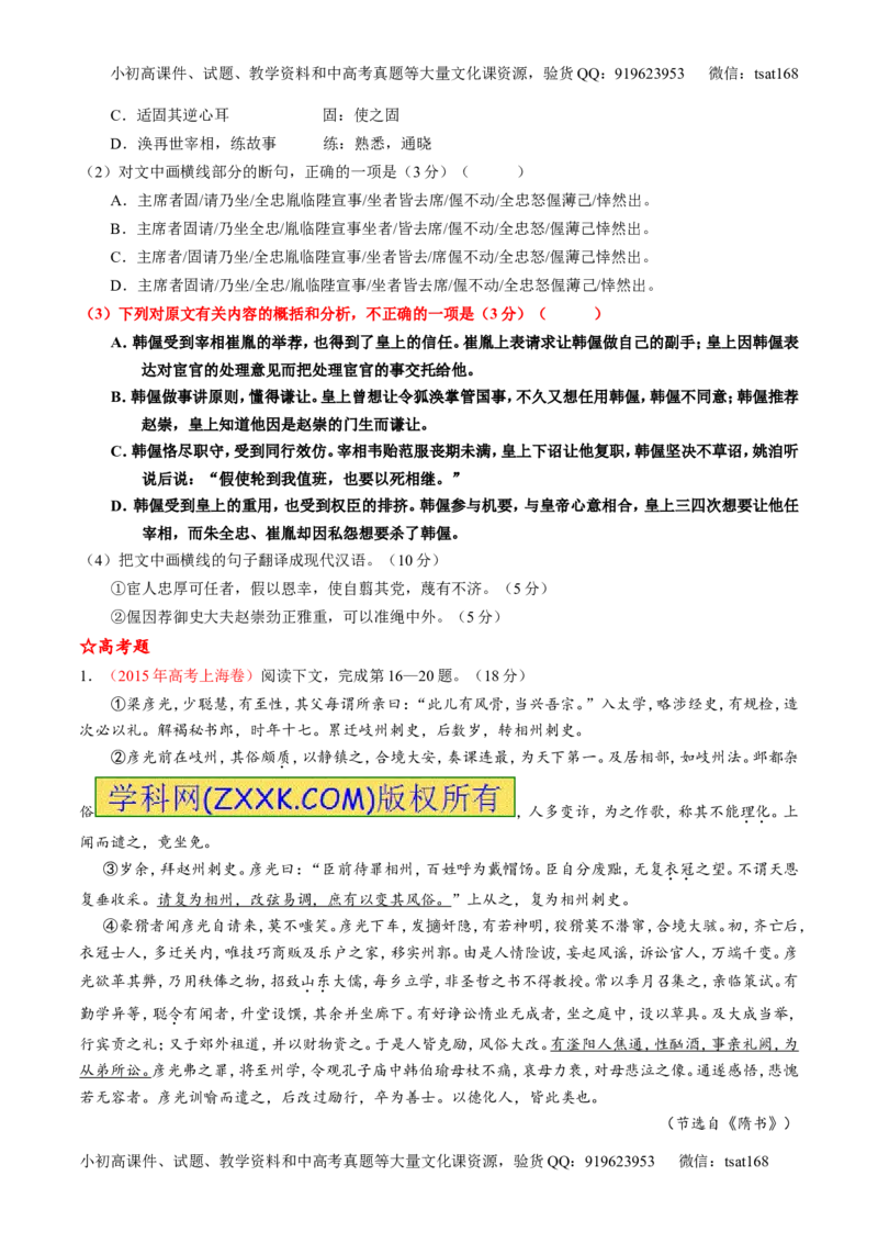 专题12文言文筛选分析概括（练）-2016年高考语文一轮复习讲练测（原卷版）_高语_1高中语文_2016年高考语文一轮复习讲练测（全套打包162份）
