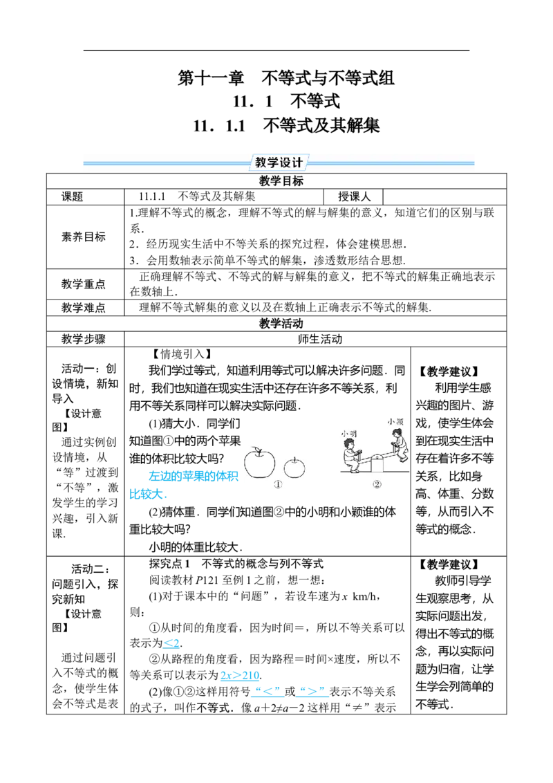 11.1.1不等式及其解集_初中数学人教版_7下-初中数学人教版_7下-初中数学人教版（2025春季新版）持续更新_03教案齐全_第十一章不等式与不等式组_11.1不等式