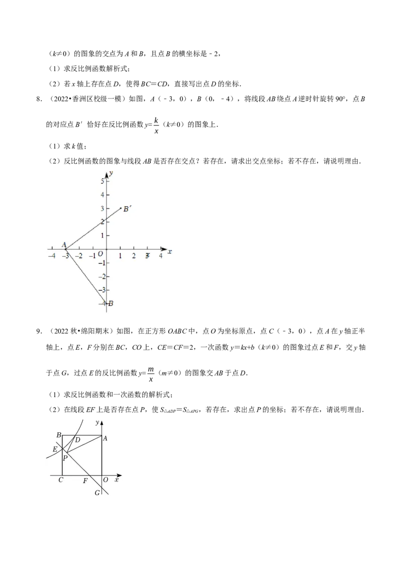 专题26.3反比例函数中的存在性问题专项训练（30道）（举一反三）（人教版）（学生版）_初中数学_九年级数学下册（人教版）_母题专项-U66_2023版